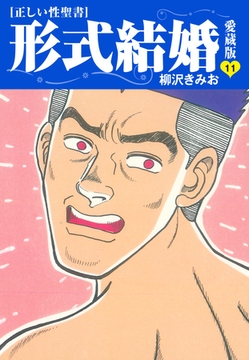 ≪正しい性聖書≫形式結婚　愛蔵版11 [ゴマブックス]