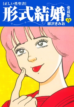 ≪正しい性聖書≫形式結婚　愛蔵版12 [ゴマブックス]