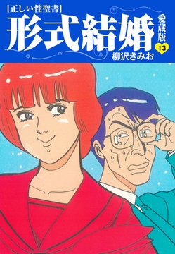 ≪正しい性聖書≫形式結婚　愛蔵版13 [ゴマブックス]