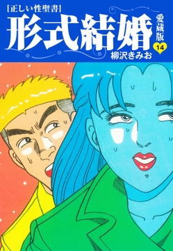 ≪正しい性聖書≫形式結婚　愛蔵版14 [ゴマブックス]