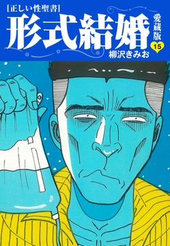≪正しい性聖書≫形式結婚　愛蔵版15 [ゴマブックス]