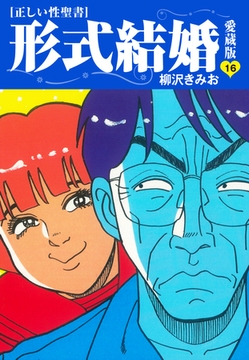 ≪正しい性聖書≫形式結婚　愛蔵版16 [ゴマブックス]