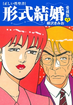 ≪正しい性聖書≫形式結婚　愛蔵版17 [ゴマブックス]