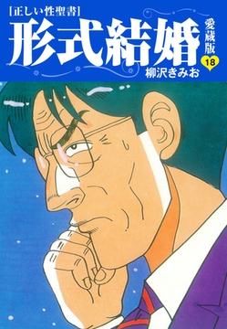 ≪正しい性聖書≫形式結婚　愛蔵版18 [ゴマブックス]