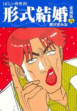 ≪正しい性聖書≫形式結婚　愛蔵版19 [ゴマブックス]