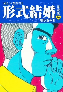 ≪正しい性聖書≫形式結婚　愛蔵版20 [ゴマブックス]