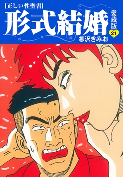 ≪正しい性聖書≫形式結婚　愛蔵版21 [ゴマブックス]