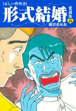 ≪正しい性聖書≫形式結婚　愛蔵版22 [ゴマブックス]