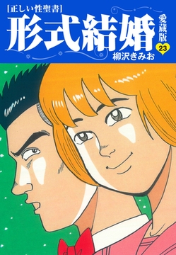 ≪正しい性聖書≫形式結婚　愛蔵版23 [ゴマブックス]