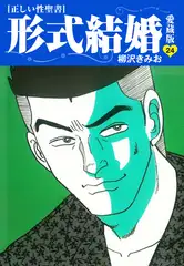 ≪正しい性聖書≫形式結婚　愛蔵版24