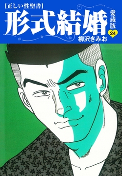 ≪正しい性聖書≫形式結婚　愛蔵版24 [ゴマブックス]