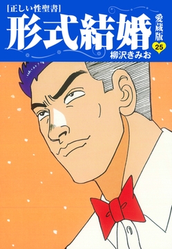 ≪正しい性聖書≫形式結婚　愛蔵版25 [ゴマブックス]