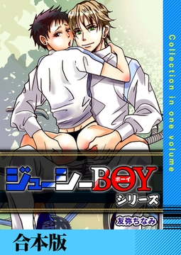 ジューシーBOYシリーズ【合本版】 [FILL-IN]