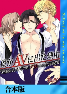 僕がAVに出た理由【合本版】 [FILL-IN]
