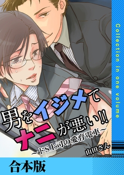 男をイジめてナニが悪い!!【合本版】 [FILL-IN]