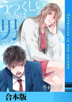 うつくしいきみは男でした【合本版】 [FILL-IN]