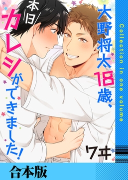 大野将太18歳、本日カレシができました!【合本版】 [FILL-IN]