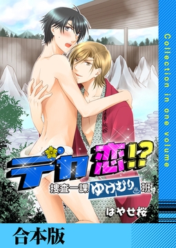 デカ恋!? ～捜査一課ゆけむり班～【合本版】 [FILL-IN]