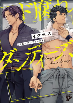 ド腐れダンディーズ【コミックス版】【電子版限定特典付き】 [ジュネット]