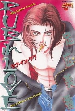 RUB in LOVE [ジュネット]