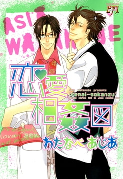 恋愛相姦図 [ジュネット]