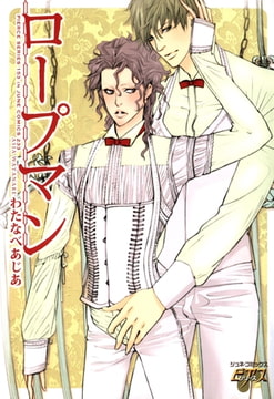 ロープマン [ジュネット]