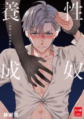 性奴養成～透明人間の調教レッスン～ [CITE PUBLISHING LIMITED]