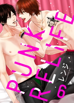 PUNK RELIFE 6話 [道玄坂書房]