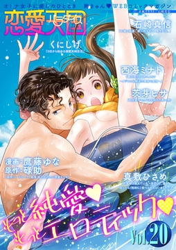 恋愛天国　Vol.20 [竹書房]