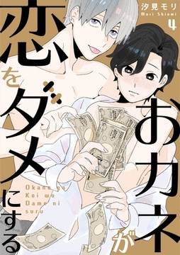 おカネが恋をダメにする 4話 [道玄坂書房]