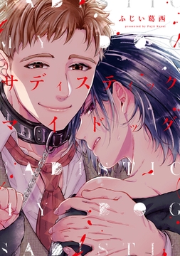 サディスティックマイドッグ【コミックス版】 [道玄坂書房]