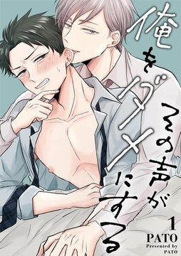 その声が俺をダメにする 1話 [道玄坂書房]