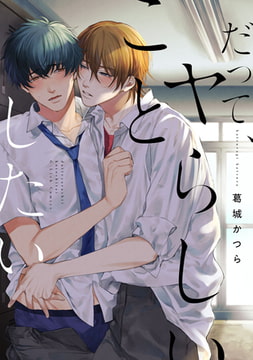 だって、ヤらしいことしたい【特典ペーパー／電子限定描き下ろし付き】 [ジュリアンパブリッシング]
