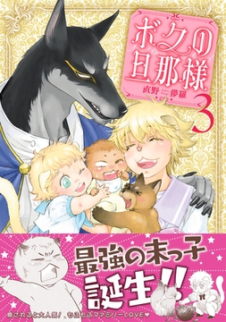 ボクの旦那様（3） [リブレ]