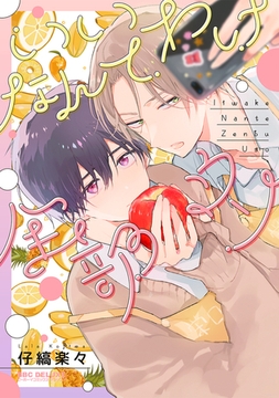 いいわけなんて全部ウソ【電子限定かきおろし付】 [リブレ]