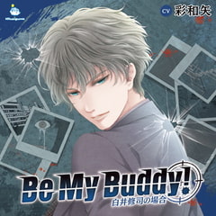 Be My Buddy! 白井修司の場合 CV.彩和矢【簡体中文台本付属】 [ひつじぐも]