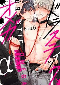 ドラスティックオメガ heat.6 [英和出版社]