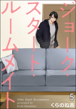 ジョーク・スタート・ルームメイト（分冊版）　【第5話】 [海王社]