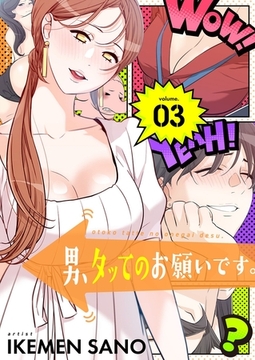 男、タッてのお願いです。（フルカラー）【特装版】 3 [シーモアコミックス]