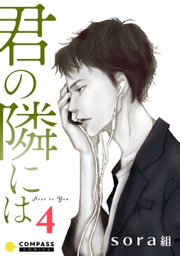 君の隣には（4） [コンパス]