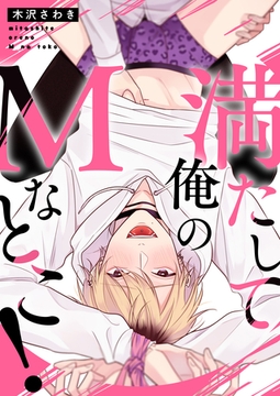 満たして俺のMなとこ！ [英和出版社]