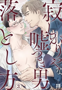 寂しがりやな嘘つき男の落とし方 3巻 [秋水社ORIGINAL]