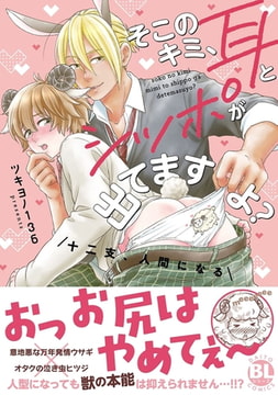 そこのキミ、耳とシッポが出てますよ? 十二支、人間になる【単行本版】【電子限定特典付き】 [秋水社ORIGINAL]