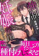 強○妊娠帝国～男なのにナカに注がれて～【電子単行本版】 [秋水社ORIGINAL]