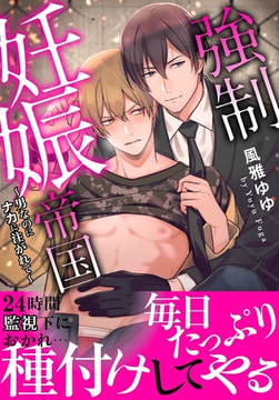 強○妊娠帝国～男なのにナカに注がれて～【電子単行本版】 [秋水社ORIGINAL]