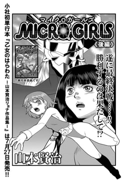ＭＩＣＲＯＧＩＲＬＳ 後編 [一水社]