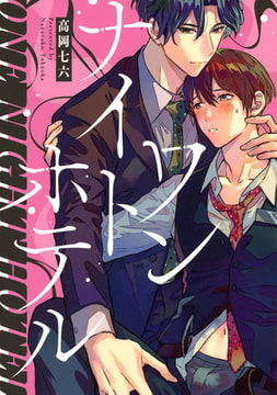 ワンナイトホテル【電子限定描き下ろし付き】 [コアマガジン]