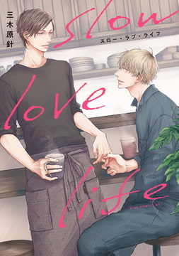 スロー・ラブ・ライフ【電子限定描き下ろし付き】 [コアマガジン]