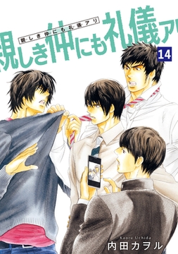 親しき仲にも礼儀アリ 【雑誌掲載版】14 [竹書房]