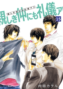 親しき仲にも礼儀アリ 【雑誌掲載版】15 [竹書房]